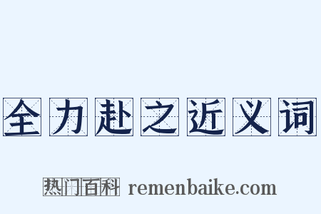 全力赴之近义词是什么意思的图片